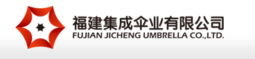 6-1集成傘業.